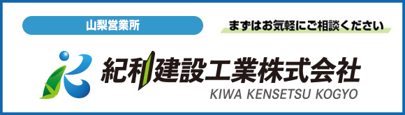 ［紀和建設工業株式会社］